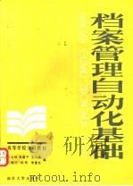 档案管理自动化基础 1989 PDF电子版封面 7305004480 薛士权主编;曹福元,沈鸣,王小梅,李莹生编
