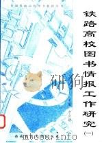 铁路高校图书情报工作研究 1 1999 PDF电子版封面 7810573284 李世婧主编