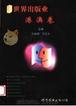 世界出版业 港澳卷 1998 PDF电子版封面 7506239523 沈本瑛,马汉生主编