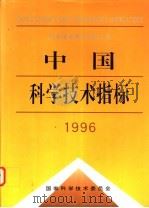 中国科学技术指标 1996 1997 PDF电子版封面 7502328793 国家科学技术委员会编