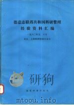 德意志联邦共和国科研管理经验资料汇编（1981 PDF版）