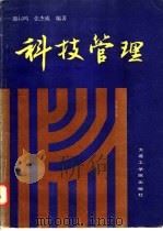 科技管理 1986 PDF电子版封面 4400·1 殷起鸣,张杰威编著