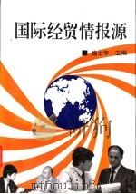 国际经贸情报源 1994 PDF电子版封面 7810006649 施士宇主编