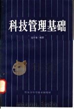 科技管理基础   1983  PDF电子版封面  4217·004  栾早春编著 