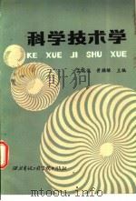 科学技术学（1986 PDF版）
