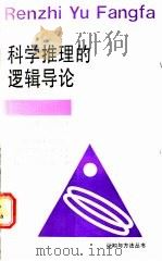 科学推理的逻辑导论 1990 PDF电子版封面 7534102766 (英)特鲁斯蒂德(Trusted,J.)著;卢惠群译