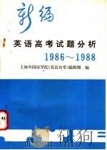 新编英语高考试题分析 1986-1988 1989 PDF电子版封面 7805134049 上海外国语学院《英语自学》编辑部编