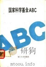 国家科学基金ABC 1988 PDF电子版封面 7561500467 成银生等主编