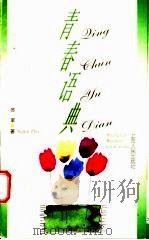 青春语典 1998 PDF电子版封面 7208028451 苏军著