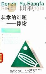 科学的难题-悖论 1990 PDF电子版封面 7534102782 张建军著