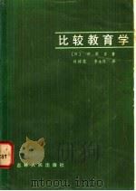 比较教育学 1984 PDF电子版封面 3091·482 (日)冲原丰著;刘树范,李永连译