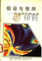 假设与预测 浅谈科学的未来 1991 PDF电子版封面 7110012603 (苏)波斯佩洛夫等著;莫恭敏,胡丕显等译