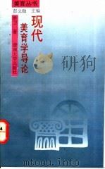 现代美育学导论 1992 PDF电子版封面 7810291858 杜卫著