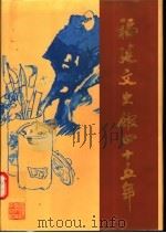 福建文史馆四十五年  1953．1-1998．1（ PDF版）