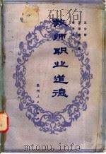 教师职业道德 1985 PDF电子版封面 7115·749 王少哲编