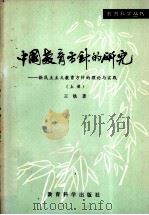 中国教育方针的研究 新民民主主义教育方针的理论实践 1982 PDF电子版封面 7232·89 王铁著