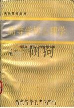 高等学校心理学 1991.10 PDF电子版封面 7562105588 刘兆吉等主编