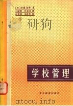 学校管理 1981 PDF电子版封面 7057·046 (日)安藤尧雄著;马晓唐,佟顶力译