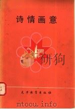 诗情画意 1985 PDF电子版封面 7348·71 天津教育出版社