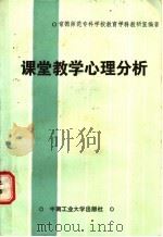 课堂教学心理分析 1988 PDF电子版封面 7810201476 常德师范专科学校教育学科教研室编著