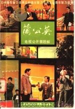 蒲公英电视公开赛题解   1987  PDF电子版封面  17009·10  五四青年智力竞赛办公室编 
