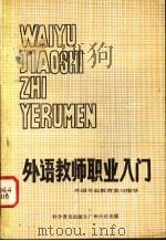 外语教师职业入门 外语专业教育实习指导 1983 PDF电子版封面 7051·60214 (苏)К.И.萨洛马托夫等编著;华南师范大学外语系俄语教研室