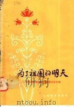 为了祖国的明天 上海市特级教师、模范班主任介绍 1979 PDF电子版封面 7150·2090 《上海教育》编辑部编