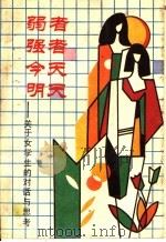 弱者 强者 今天 明天 关于女学生的对话与思考 1987 PDF电子版封面 7206000169 曹睿锋,博学编著