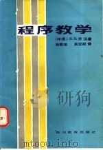 程序教学 1988 PDF电子版封面 7540802316 (印度)乔汉著;张敷荣,吴定初编译