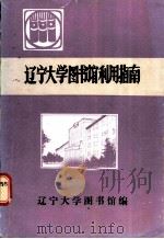 辽宁大学图书馆利用指南 1988 PDF电子版封面 辽宁大学图书馆编