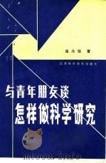 与青年朋友谈怎样做科学研究 1985 PDF电子版封面 13196·179 温元凯著