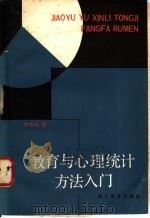 教育与心理统计方法入门 1984 PDF电子版封面 7346·39 周淮水著