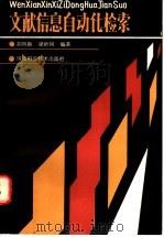 文献信息自动化检索 1986 PDF电子版封面 15245·65 胡凤振,梁妙凤编著