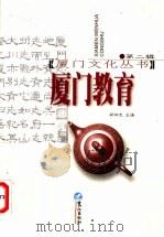 厦门教育 1998 PDF电子版封面 7806106820 郑炳忠主编