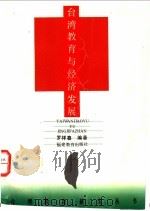 台湾教育与经济发展 1994 PDF电子版封面 753341571X 罗祥喜编著