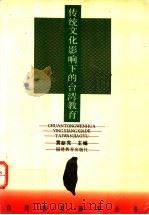 传统文化影响下的台湾教育 1993 PDF电子版封面 7533414039 黄新宪主编