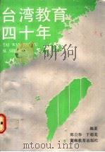 台湾教育四十年 1992 PDF电子版封面 7535514154 郑旦华,于超美编著