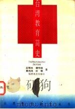 台湾教育简史 1994 PDF电子版封面 7533416228 庄明水等著