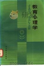 教育心理学 1987 PDF电子版封面 7532800423 《教育心理学》编写组编写