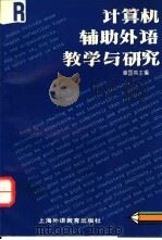 计算机辅助外语教学与研究 1995 PDF电子版封面 7810099892 章国英主编;杨玉芳等编著