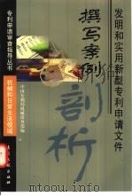 发明和实用新型专利申请文件撰写案例剖析 机械和日常生活领域 1998 PDF电子版封面 7800113027 吴观乐等编写