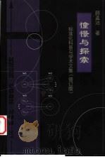 憧憬与探索 标准化科普与学术文集 修订版 1999 PDF电子版封面 7506619709 顾孟洁著