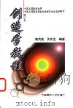 创造学教程 1997 PDF电子版封面 7800906272 鲁克成,罗庆生编著