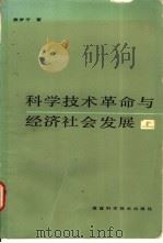 科学技术革命与经济社会发展   1984  PDF电子版封面  13211·21  黄梦平著 