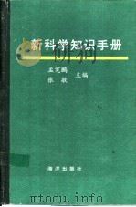 新科学知识手册 1991 PDF电子版封面 7502711244 孟宪鹏,张敏主编