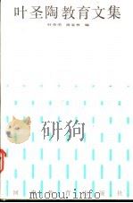 叶圣陶教育文集 1989 PDF电子版封面 7534702399 叶圣陶著;杜草甬,商金林编