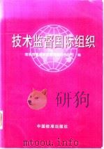 技术监督国际组织 1999 PDF电子版封面 7506618362 国家质量技术监督局国际合作司编