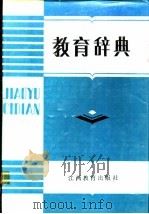 教育辞典 1987 PDF电子版封面 17424·8 朱作仁主编