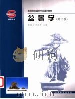 盆景学 第2版 1994 PDF电子版封面 7503832088 彭春生,李淑萍主编