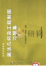 画法几何及工程制图习题集 1996 PDF电子版封面 7113049281 宋兆全主编